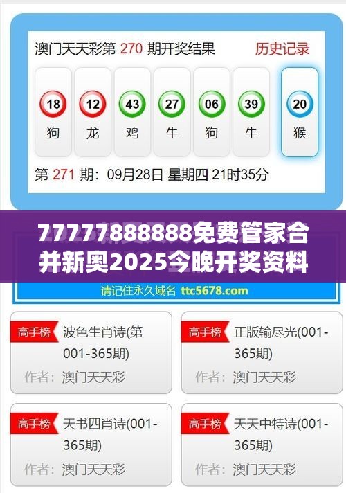 77777888888免费管家合并新奥2025今晚开奖资料-预防剖析、专家解读解释与落实,警惕诱导性陷阱