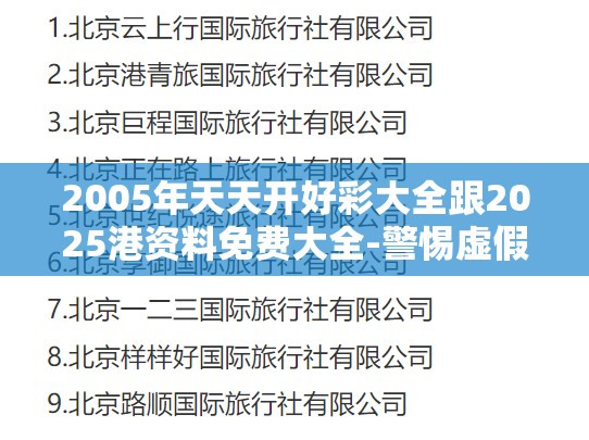 2005年天天开好彩大全跟2025港资料免费大全-警惕虚假诱导危害-痛点释义、专家解析解释与落实