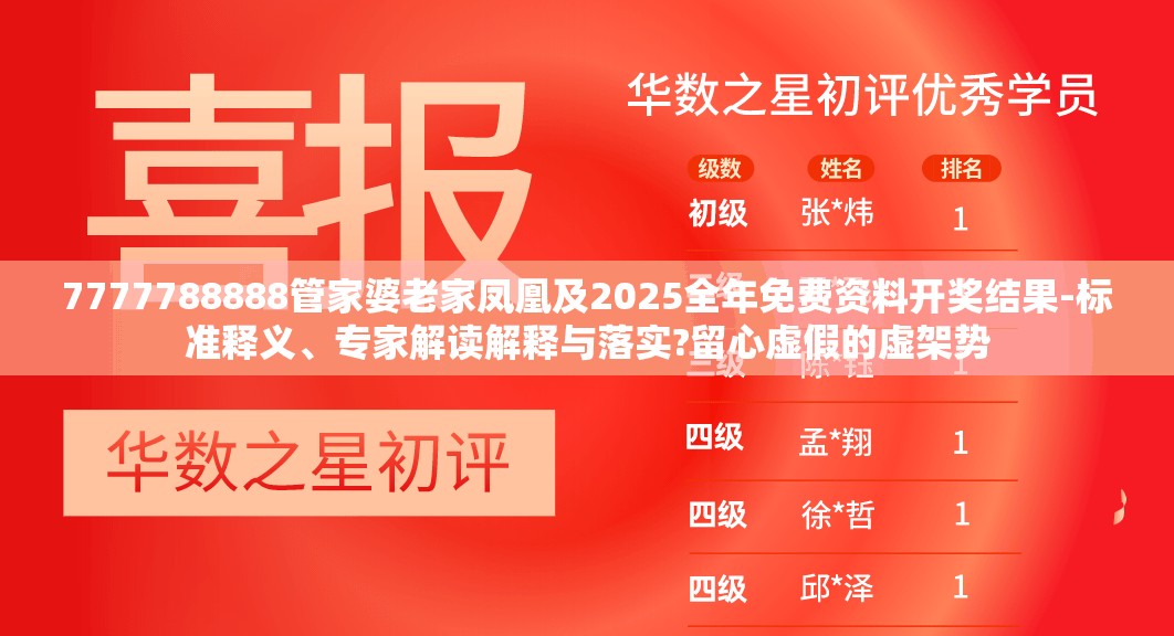 7777788888管家婆老家凤凰及2025全年免费资料开奖结果-标准释义、专家解读解释与落实?留心虚假的虚架势