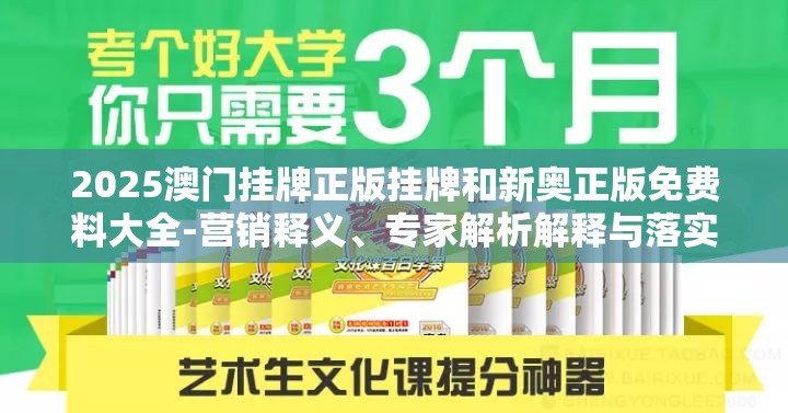 2025澳门挂牌正版挂牌和新奥正版免费料大全-营销释义、专家解析解释与落实,小心言过其实推广