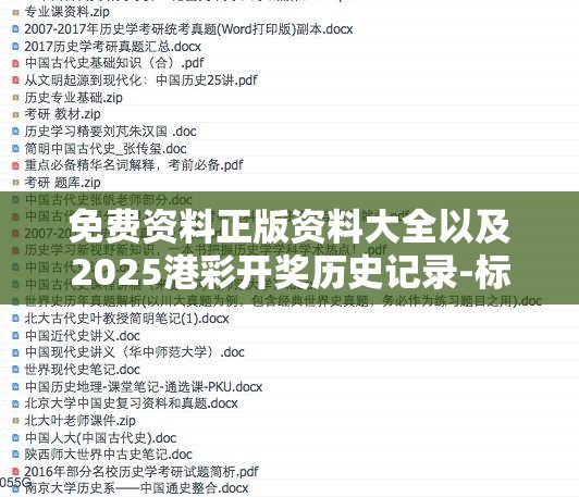 免费资料正版资料大全以及2025港彩开奖历史记录-标准释义、专家解读解释与落实?留心虚假的虚架势