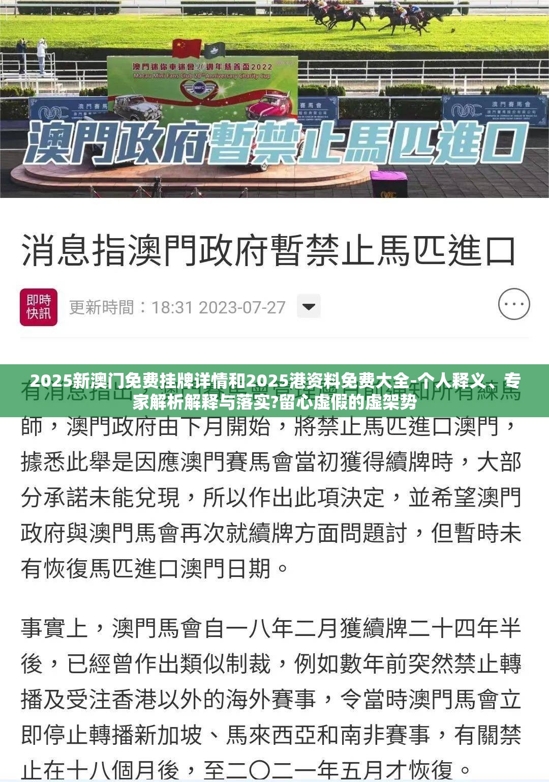 2025新澳门免费挂牌详情和2025港资料免费大全-个人释义、专家解析解释与落实?留心虚假的虚架势