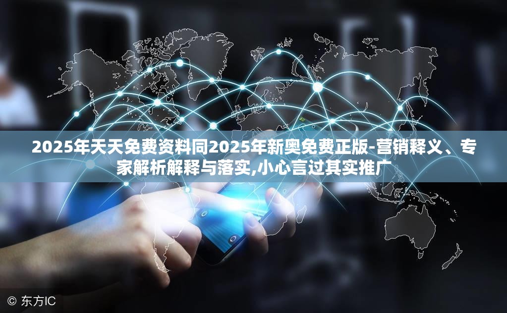 2025年天天免费资料同2025年新奥免费正版-营销释义、专家解析解释与落实,小心言过其实推广