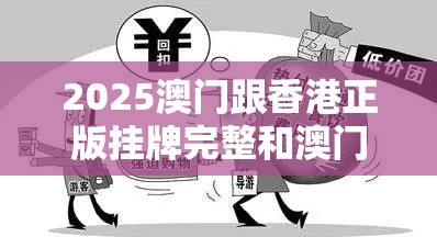 2025澳门跟香港正版挂牌完整和澳门跟香港一码一特一中管家-详尽解答、专家解读解释与落实?小心虚假的陷阱