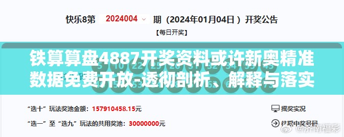 铁算算盘4887开奖资料或许新奥精准数据免费开放-透彻剖析、解释与落实-抵制不实的假包装