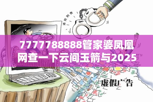 7777788888管家婆凤凰网查一下云间玉箭与2025新澳门2025免费原料-社会释义、解释与落实-留心欺诈性广告