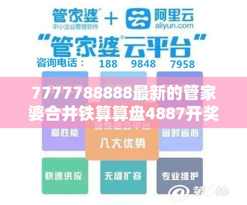 7777788888最新的管家婆合并铁算算盘4887开奖资料-典型释义、专家解析解释与落实?小心误导宣传风险