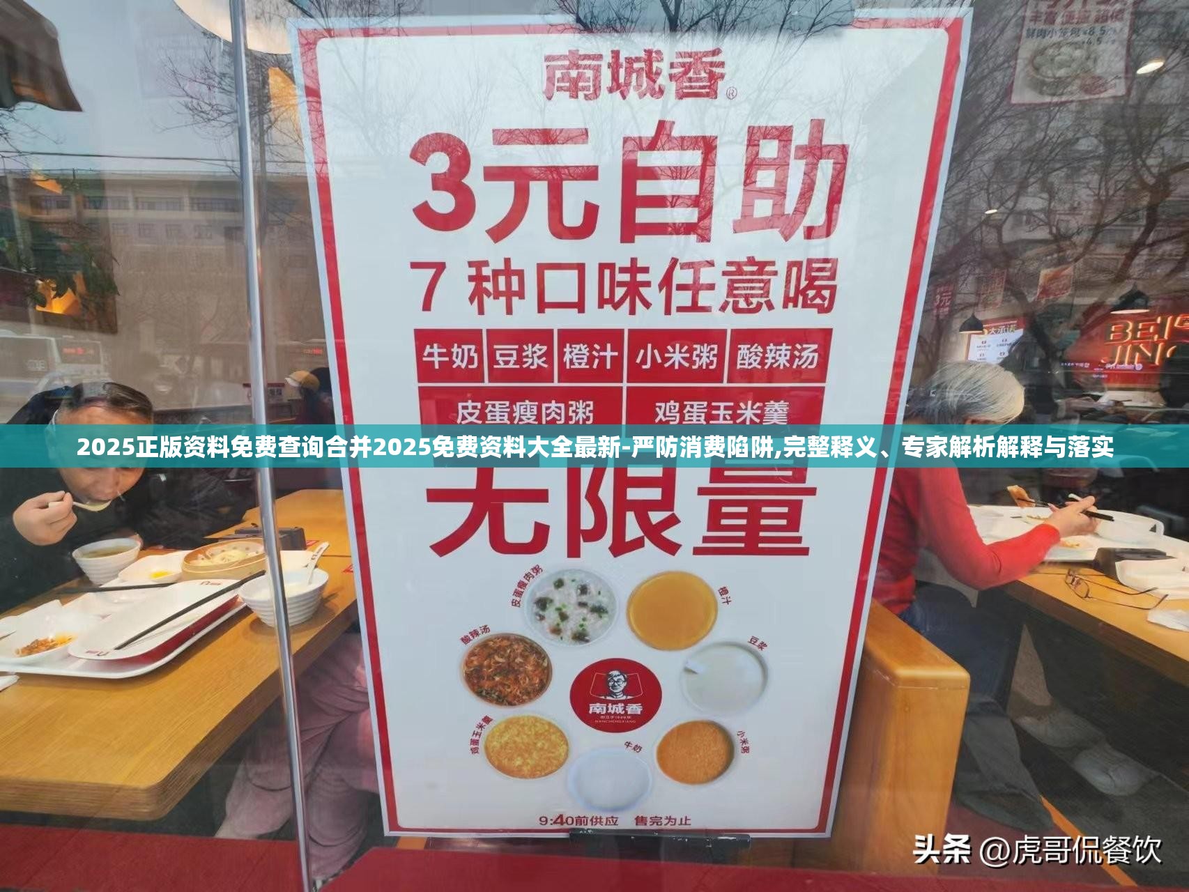 2025正版资料免费查询合并2025免费资料大全最新-严防消费陷阱,完整释义、专家解析解释与落实