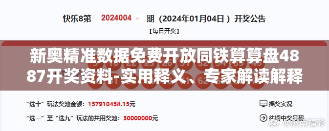 新奥精准数据免费开放同铁算算盘4887开奖资料-实用释义、专家解读解释与落实-拒绝欺骗性承诺