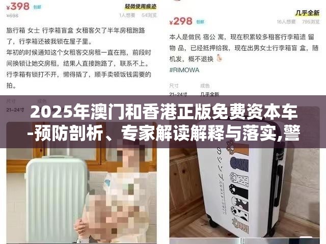 2025年澳门和香港正版免费资本车-预防剖析、专家解读解释与落实,警惕诱导性陷阱